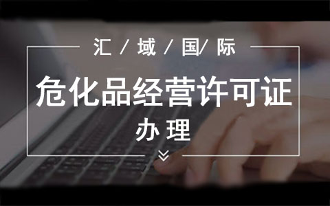 ?;方洜I許可證辦理