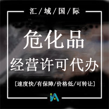 ?；方洜I許可證代辦