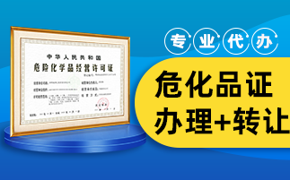 危化品經(jīng)營許可證辦理條件有哪些？有什么步驟？