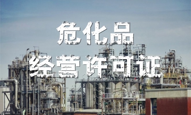 辦理危化證的常見信息是什么？能用多久？