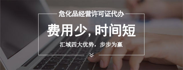 辦理危險化學品許可證的流程是什么，審批需要多長時間？