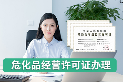 申請危險化學品許可證應滿足哪些固定條件？